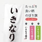 のぼり旗 いきなり団�