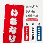のぼり旗 いきなり団�