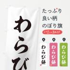のぼり旗 わらび餅・和菓子