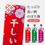 ショッピング干しいも のぼり旗 干しいも・和柄