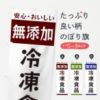 のぼり旗 無添加冷凍食品