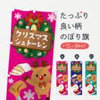 のぼり旗 クリスマスシュトーレン
