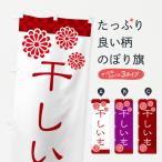 ショッピング干しいも のぼり旗 干しいも・和菓子