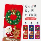 のぼり旗 メリークリスマス・クリスマスケーキ