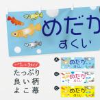 横幕 めだかすくい・メダカ