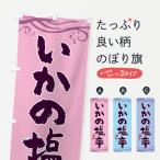 のぼり旗 いかの塩辛