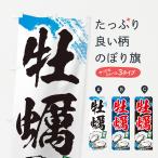 のぼり旗 牡蠣