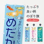ショッピングメダカ のぼり旗 めだか・メダカ