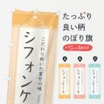のぼり旗 シフォンケーキ・スイー�