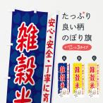 のぼり旗 雑穀米