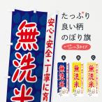 のぼり旗 無洗米