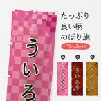 のぼり旗 ういろう