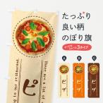 のぼり旗 ピザ