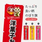 のぼり旗 洋菓子おせち・予約受付中・だるま・招き猫・イラスト