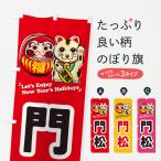 のぼり旗 門松・だるま・招き猫・イラスト