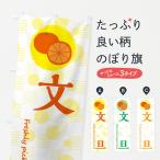 のぼり旗 文旦・みかん・オレンジ