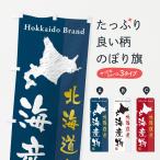 のぼり旗 北海道産海産物