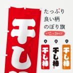 のぼり旗 干し柿・和菓子