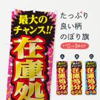 のぼり旗 在庫処分セール・SALE