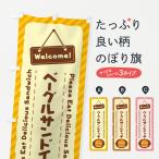 のぼり旗 ベーグルサンドイッチ