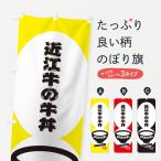 のぼり旗 近江牛の牛�