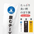 のぼり旗 飲むチーズケーキ
