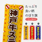 のぼり旗 神戸牛ステ