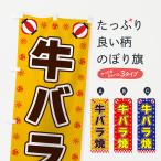 のぼり旗 牛バラ焼・�