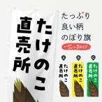 のぼり旗 たけのこ直売所・タケノコ直売所