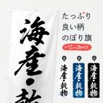 のぼり旗 海産・乾物