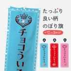 のぼり旗 チョコういろう・和菓子