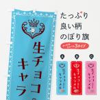 のぼり旗 生チョコキャラメル・洋菓子