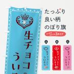 のぼり旗 生チョコういろう・和菓�