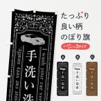 のぼり旗 手洗い洗車