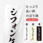 のぼり旗 シフォンケーキ・習字・�