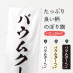 のぼり旗 バウムクーヘン・習字・