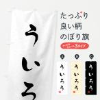 のぼり旗 ういろう・習字・書道風