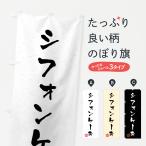 のぼり旗 シフォンケーキ・習字・�