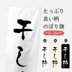 のぼり旗 干し柿・習字・書道風