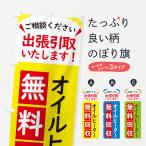 のぼり旗 オイルヒーター・無料回収中・リサイクル