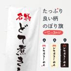 のぼり旗 名物・どて煮きしめん・�