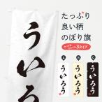 のぼり旗 ういろう・習字・書道風