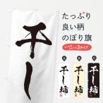 のぼり旗 干し柿・習字・書道風