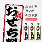 のぼり旗 おせち料理