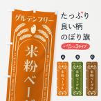 のぼり旗 米粉ベーグル・グルテン