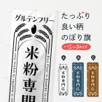 のぼり旗 米粉専門店・グルテンフリー