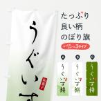 のぼり旗 うぐいす餅・もち・和菓�