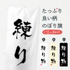 のぼり旗 練り物・習字・書道風