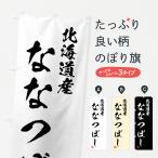 のぼり旗 北海道産・�
