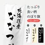 のぼり旗 北海道産・�